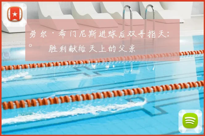 劳尔·希门尼斯进球后双手指天：将胜利献给天上的父亲