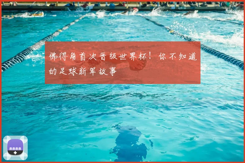 佛得角首次晋级世界杯！你不知道的足球新军故事