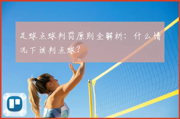 足球点球判罚原则全解析：什么情况下该判点球？